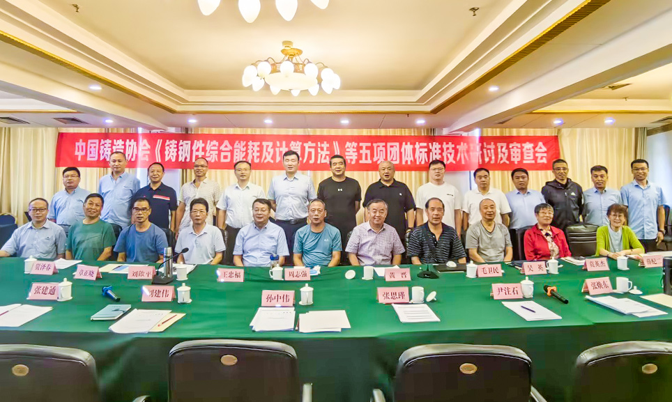 中鑄協(xié)《渣罐類鑄鋼件技術(shù)規(guī)范》等五項團體標(biāo)準(zhǔn)技術(shù)研討及審查會在新鄉(xiāng)順利召開！