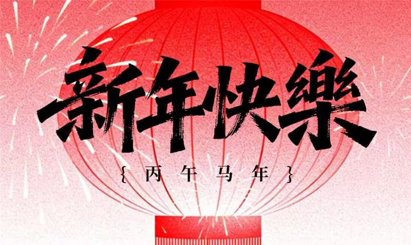 迎新春 長城鑄鋼祝您馬年奔騰！